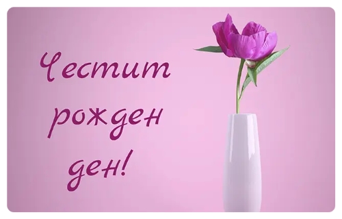 Рождени дни